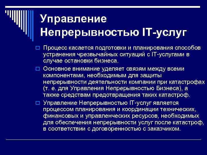  Управление Непрерывностью IT-услуг o Процесс касается подготовки и планирования способов  устранения чрезвычайных