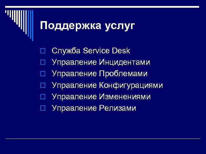 Поддержка услуг o Служба Service Desk o Управление Инцидентами o Управление Проблемами o Управление