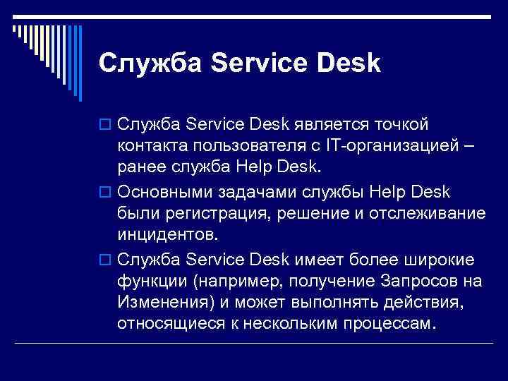 Служба Service Desk o Служба Service Desk является точкой  контакта пользователя с IT-организацией