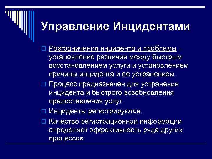 Управление Инцидентами o Разграничения инцидента и проблемы -  установление различия между быстрым 