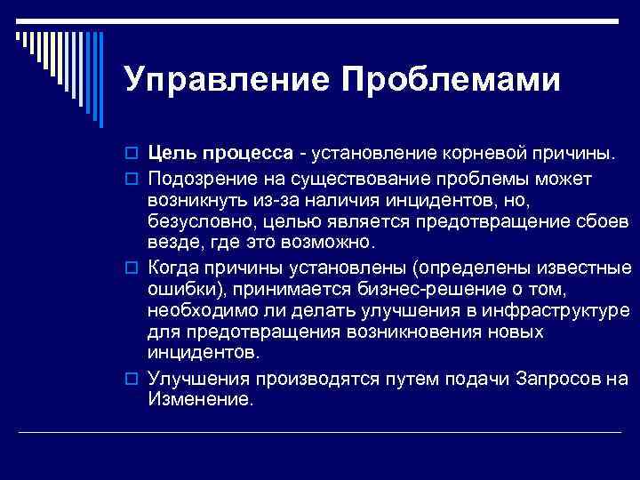 Управление Проблемами o Цель процесса - установление корневой причины. o Подозрение на существование проблемы