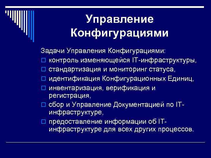    Управление   Конфигурациями Задачи Управления Конфигурациями: o контроль изменяющейся IT-инфраструктуры,