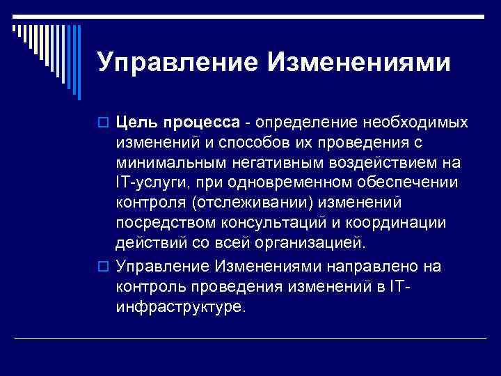 Управление Изменениями o Цель процесса - определение необходимых  изменений и способов их проведения