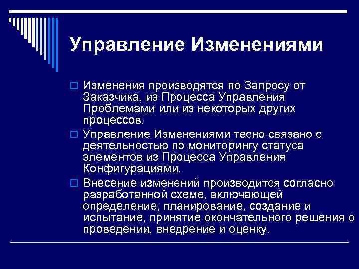 Управление Изменениями o Изменения производятся по Запросу от  Заказчика, из Процесса Управления 