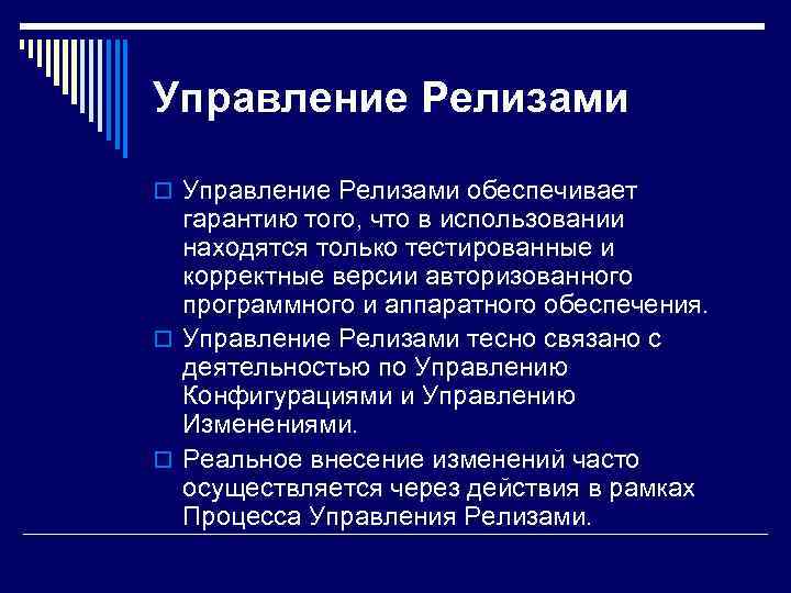 Управление Релизами o Управление Релизами обеспечивает  гарантию того, что в использовании  находятся