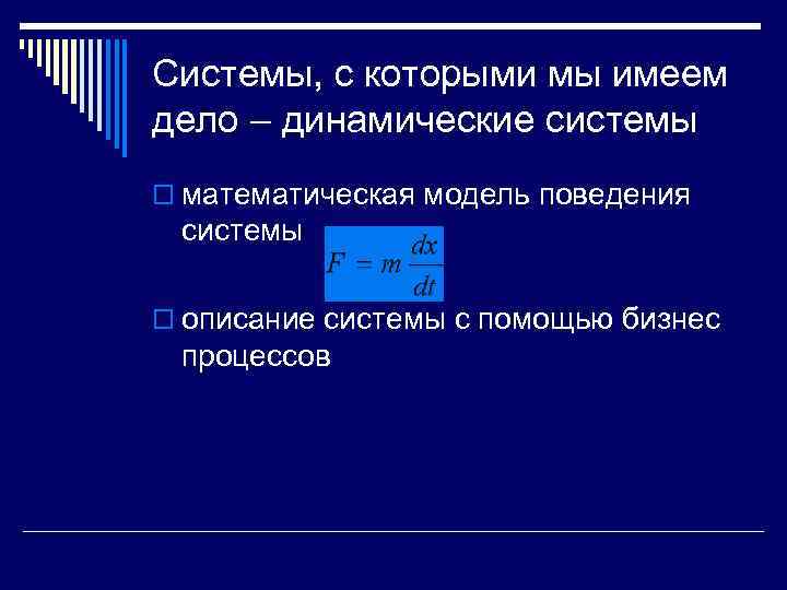 Системы, с которыми мы имеем дело – динамические системы o математическая модель поведения системы