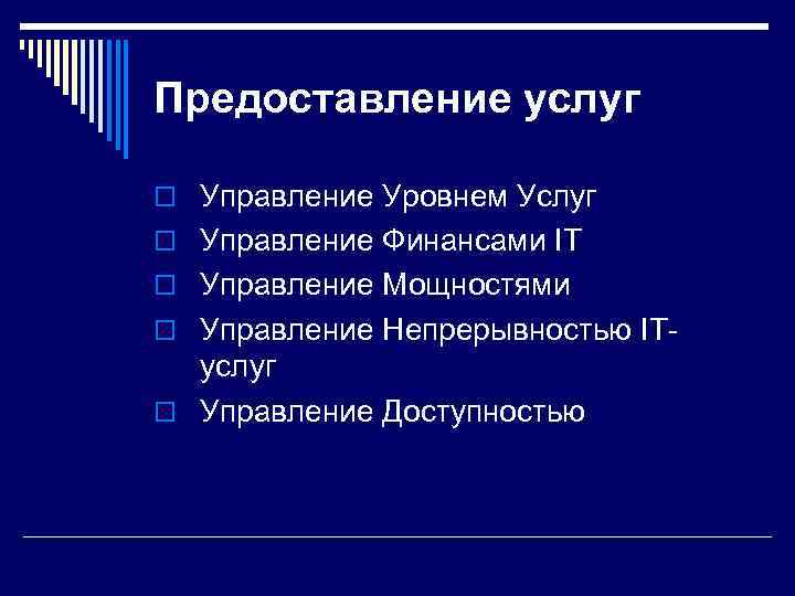Предоставление услуг o Управление Уровнем Услуг o Управление Финансами IT o Управление Мощностями o