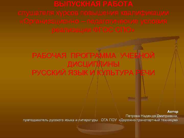    ВЫПУСКНАЯ РАБОТА слушателя курсов повышения квалификации «Организационно – педагогические условия 