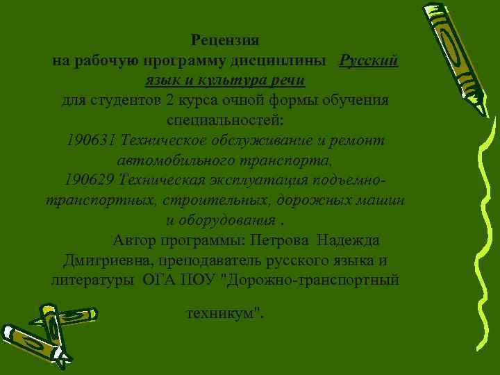     Рецензия на рабочую программу дисциплины Русский   язык и