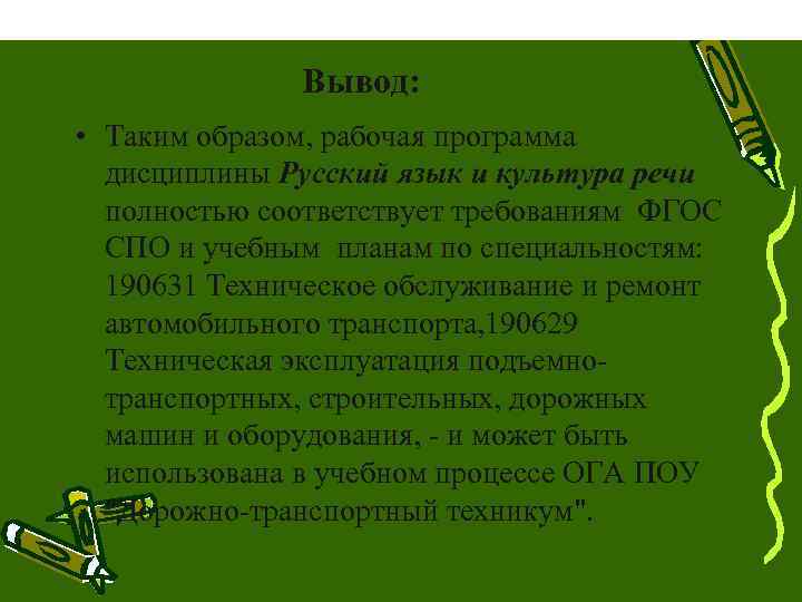 Таким образом, рабочая программа дисциплины Русский язык и культура речи полностью соответствует требо 