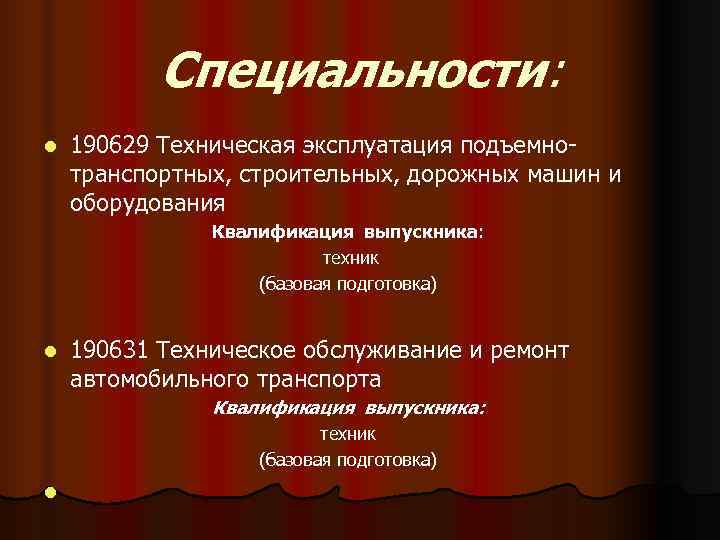   Специальности: l  190629 Техническая эксплуатация подъемно- транспортных, строительных, дорожных машин и