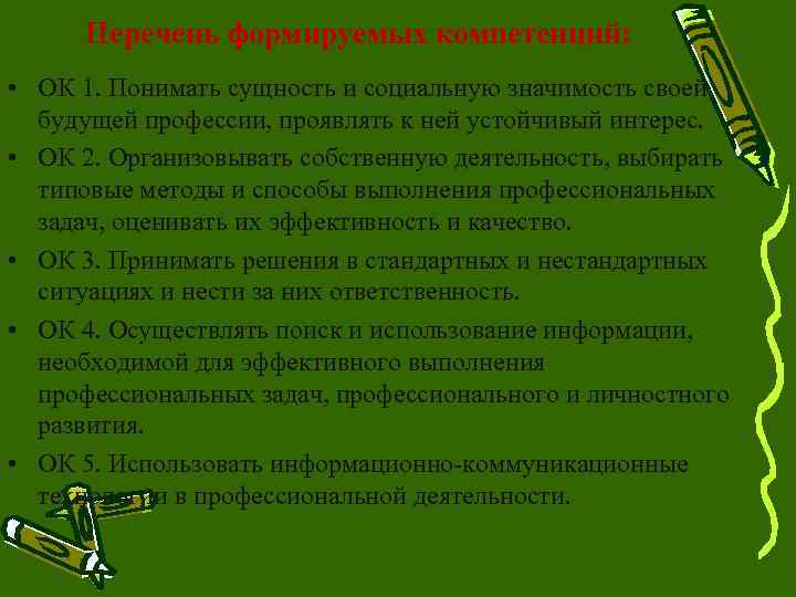  Перечень формируемых компетенций:  • ОК 1. Понимать сущность и социальную значимость своей