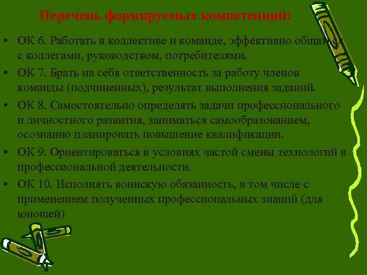  Перечень формируемых компетенций:  • ОК 6. Работать в коллективе и команде, эффективно