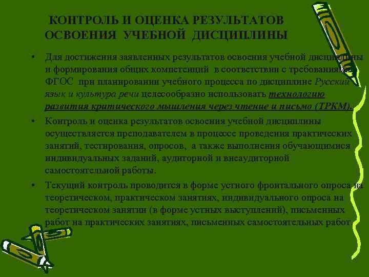  КОНТРОЛЬ И ОЦЕНКА РЕЗУЛЬТАТОВ  ОСВОЕНИЯ УЧЕБНОЙ ДИСЦИПЛИНЫ • Для достижения заявленных результатов