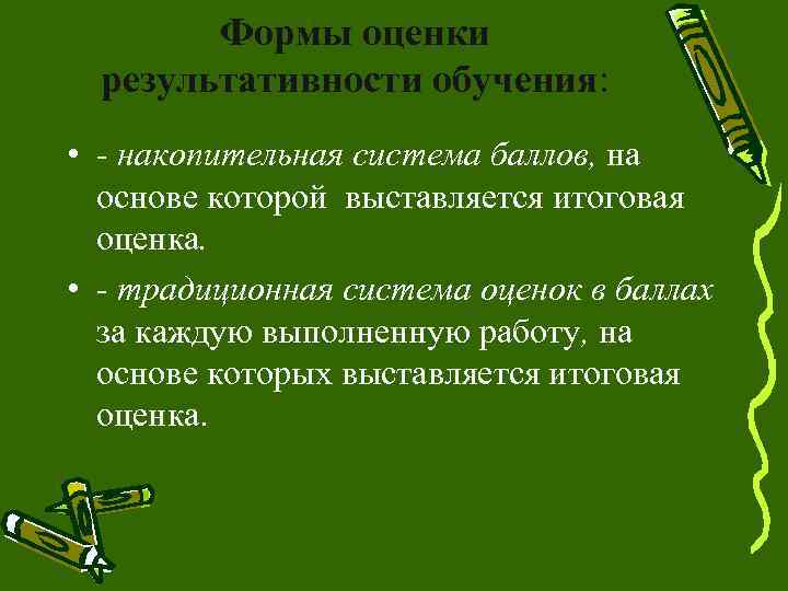   Формы оценки  результативности обучения:  • - накопительная система баллов, на