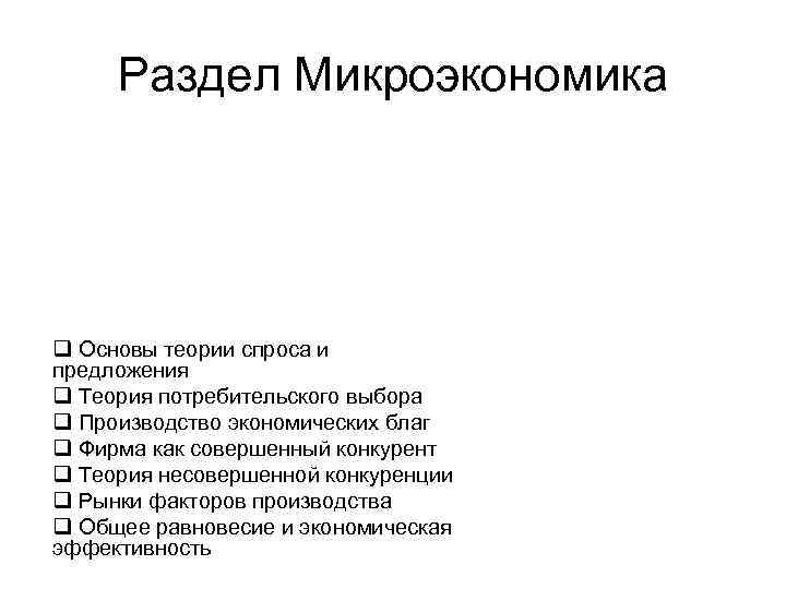 Раздел Микроэкономика q Основы теории спроса и предложения q Теория потребительского выбора q Раздел Микроэкономика q Основы теории спроса и предложения q Теория потребительского выбора q