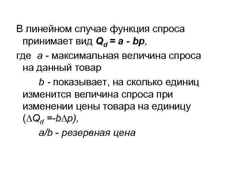 В линейном случае функция спроса принимает вид Qd = a - bр, где В линейном случае функция спроса принимает вид Qd = a - bр, где