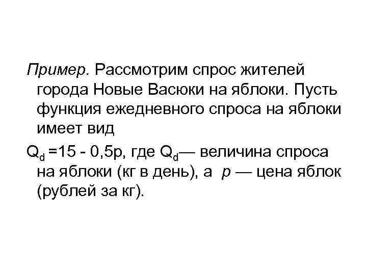 Пример. Рассмотрим спрос жителей города Новые Васюки на яблоки. Пусть функция ежедневного Пример. Рассмотрим спрос жителей города Новые Васюки на яблоки. Пусть функция ежедневного