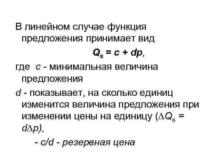 В линейном случае функция предложения принимает вид Qs = В линейном случае функция предложения принимает вид Qs =