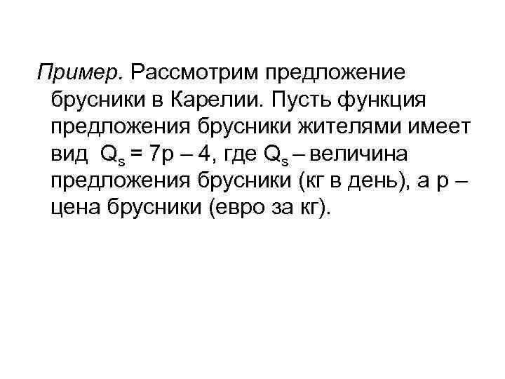 Пример. Рассмотрим предложение брусники в Карелии. Пусть функция предложения брусники жителями имеет Пример. Рассмотрим предложение брусники в Карелии. Пусть функция предложения брусники жителями имеет