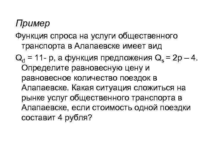 Пример Функция спроса на услуги общественного транспорта в Алапаевске имеет вид Qd = Пример Функция спроса на услуги общественного транспорта в Алапаевске имеет вид Qd =