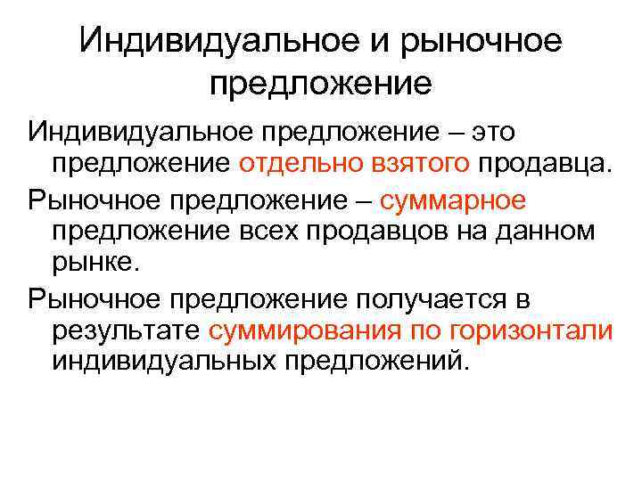 Индивидуальное и рыночное предложение Индивидуальное предложение – это предложение отдельно Индивидуальное и рыночное предложение Индивидуальное предложение – это предложение отдельно