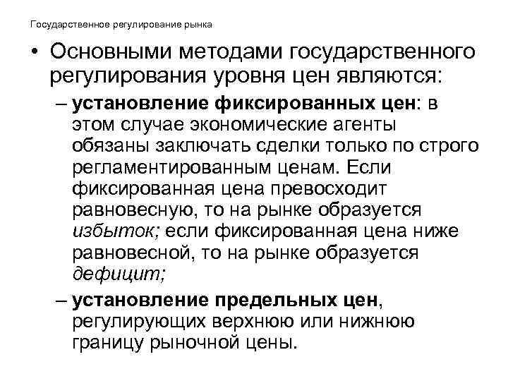 Государственное регулирование рынка • Основными методами государственного регулирования уровня цен являются: – Государственное регулирование рынка • Основными методами государственного регулирования уровня цен являются: –