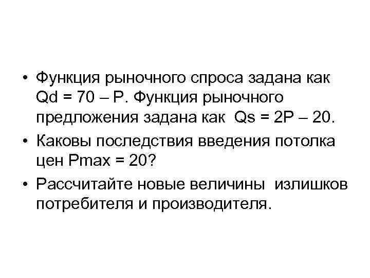 • Функция рыночного спроса задана как Qd = 70 – P. Функция рыночного • Функция рыночного спроса задана как Qd = 70 – P. Функция рыночного