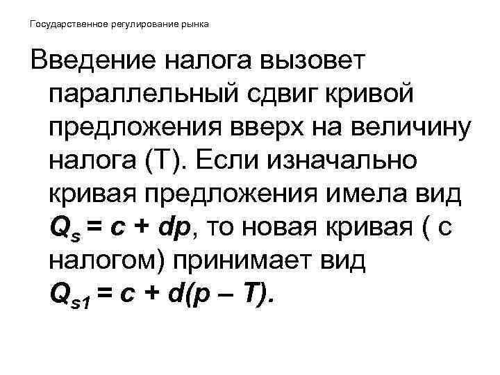 Государственное регулирование рынка Введение налога вызовет параллельный сдвиг кривой предложения вверх Государственное регулирование рынка Введение налога вызовет параллельный сдвиг кривой предложения вверх