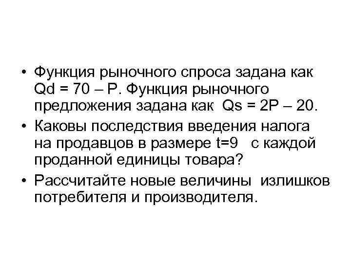 • Функция рыночного спроса задана как Qd = 70 – P. Функция рыночного • Функция рыночного спроса задана как Qd = 70 – P. Функция рыночного