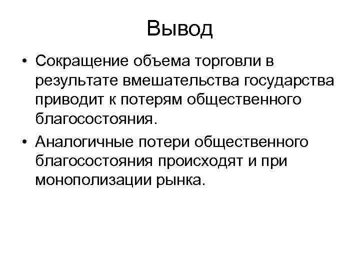 Вывод • Сокращение объема торговли в результате вмешательства государства Вывод • Сокращение объема торговли в результате вмешательства государства