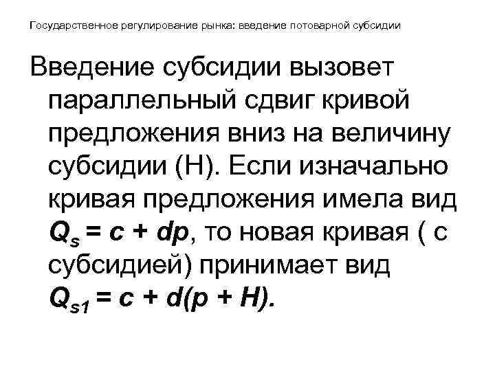 Государственное регулирование рынка: введение потоварной субсидии Введение субсидии вызовет параллельный сдвиг кривой Государственное регулирование рынка: введение потоварной субсидии Введение субсидии вызовет параллельный сдвиг кривой
