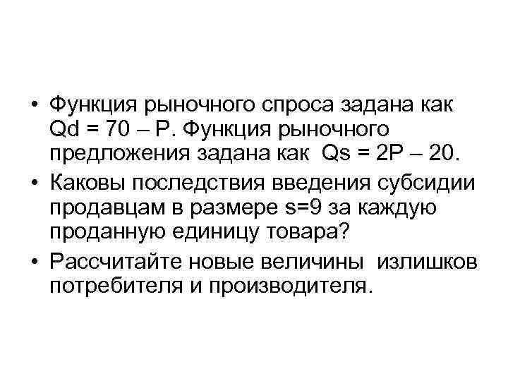 • Функция рыночного спроса задана как Qd = 70 – P. Функция рыночного • Функция рыночного спроса задана как Qd = 70 – P. Функция рыночного