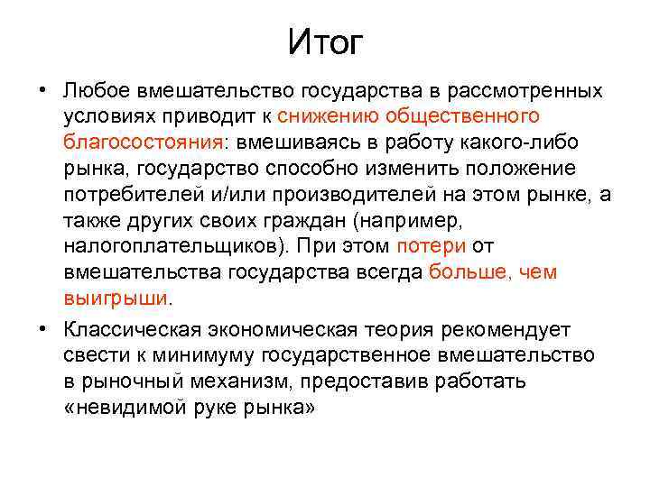Итог • Любое вмешательство государства в рассмотренных условиях Итог • Любое вмешательство государства в рассмотренных условиях