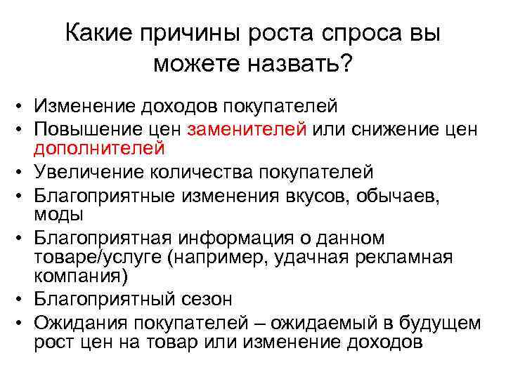 Какие причины роста спроса вы можете назвать? • Изменение Какие причины роста спроса вы можете назвать? • Изменение
