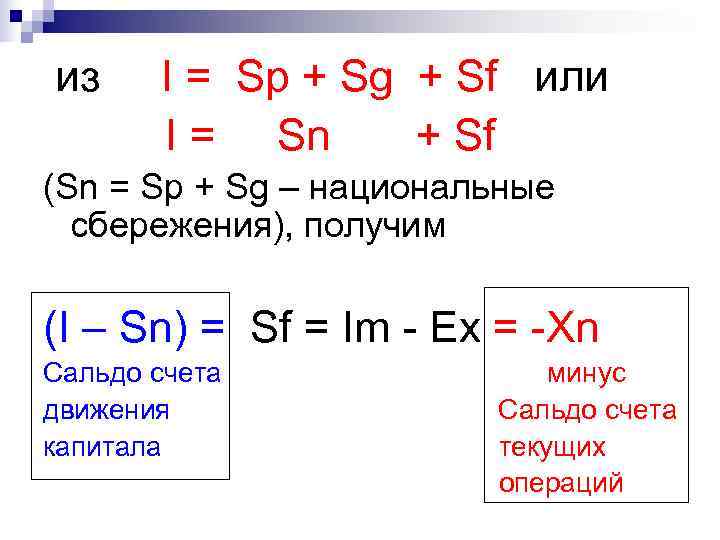 из I = Sp + Sg + Sf или  I = Sn +