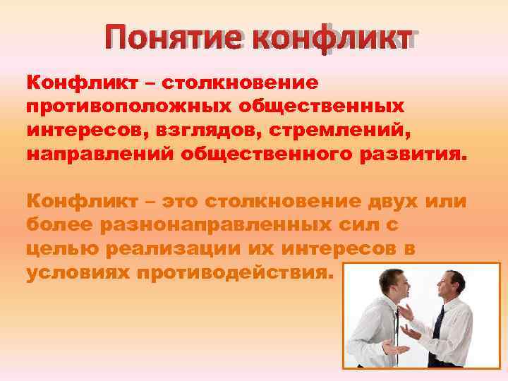 Столкновение и противоборство противоположных взглядов интересов стремлений. Конфликт это столкновение противоположных интересов. Конфликты в обществе. Столкновение это в конфликтологии. Столкновение противоположных интересов взглядов стремлений.