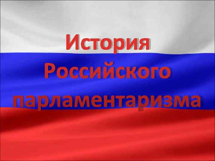 Парламентаризм в россии презентации