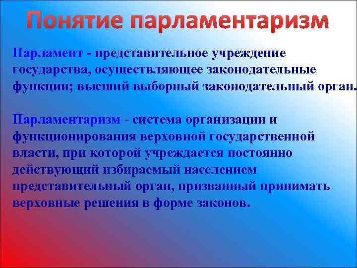 Наличие парламента. Понятие парламентаризма. Понятия парламента и парламентаризма. Соотношение парламента и парламентаризма. Парламентаризм определение.