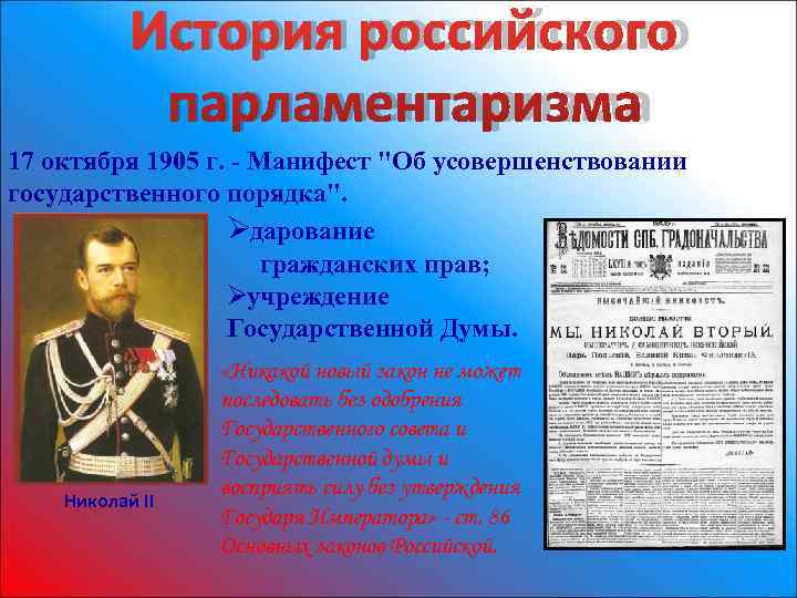 Конституционный манифест. Формирование парламентаризма в России 1905. История русского парламентаризма. Парламентаризм это в истории. «История развития российского парламентаризма».