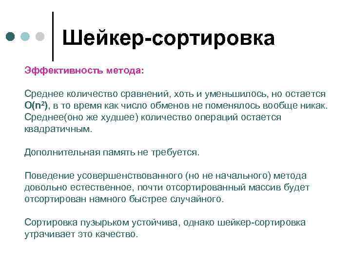   Шейкер-сортировка Эффективность метода:  Среднее количество сравнений, хоть и уменьшилось, но остается