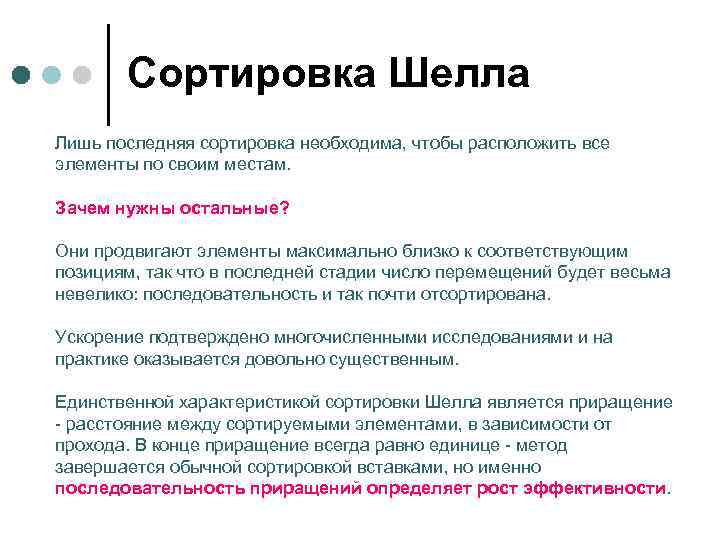   Сортировка Шелла Лишь последняя сортировка необходима, чтобы расположить все элементы по своим
