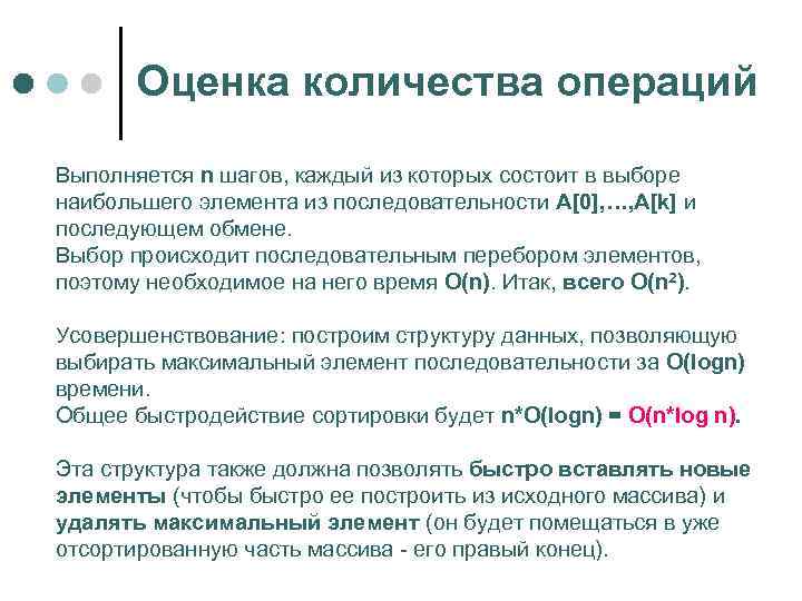   Оценка количества операций Выполняется n шагов, каждый из которых состоит в выборе