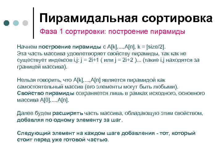    Пирамидальная сортировка   Фаза 1 сортировки: построение пирамиды Начнем построение