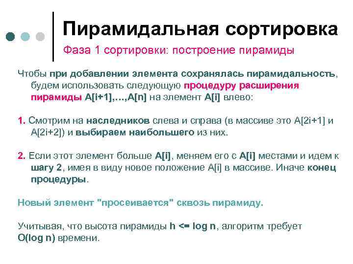    Пирамидальная сортировка   Фаза 1 сортировки: построение пирамиды Чтобы при