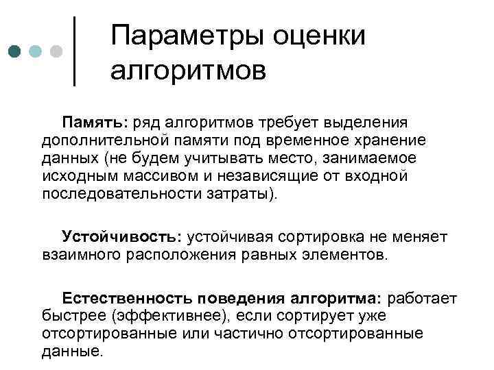   Параметры оценки  алгоритмов  Память: ряд алгоритмов требует выделения дополнительной памяти
