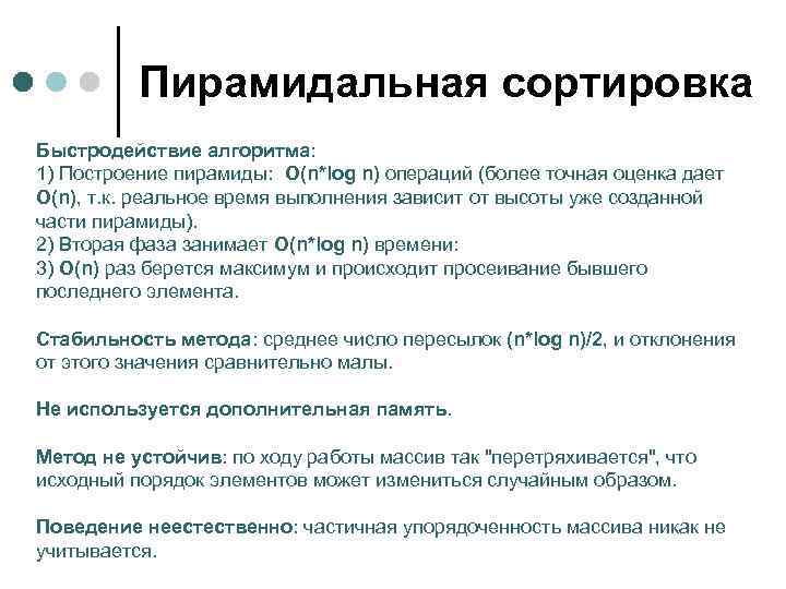    Пирамидальная сортировка Быстродействие алгоритма: 1) Построение пирамиды: O(n*log n) операций (более