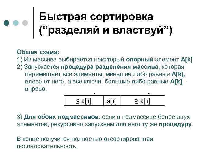  Быстрая сортировка  (“разделяй и властвуй”) Общая схема: 1) Из массива выбирается