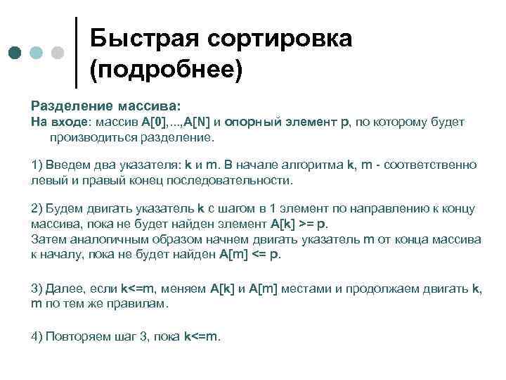    Быстрая сортировка   (подробнее) Разделение массива: На входе: массив A[0],