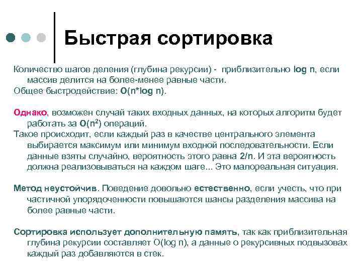   Быстрая сортировка Количество шагов деления (глубина рекурсии) - приблизительно log n, если